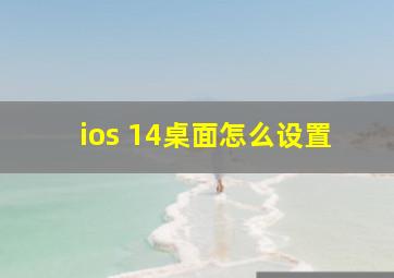 ios 14桌面怎么设置